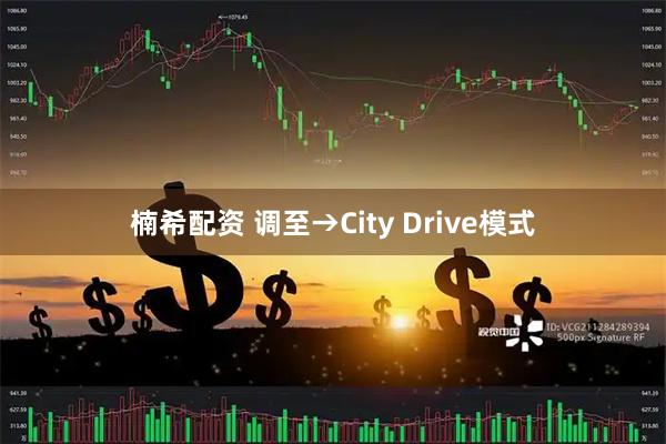 楠希配资 调至→City Drive模式