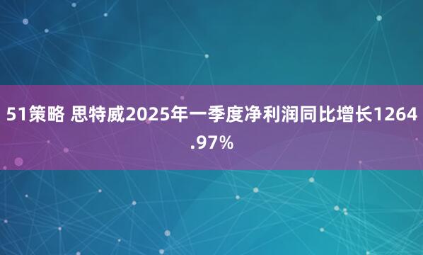 51策略 思特威2025年一季度净利润同比增长1264.97%